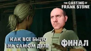ФИНАЛЬНЫЙ кадр ➤ The Casting of Frank Stone ➤ ПРОХОЖДЕНИЕ # 05