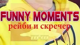 Смешные моменты с Reiby и Screcher'om (18+)