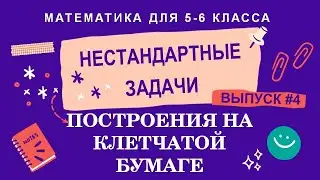 5-6 классы. Нестандартные задачи: Построения на клетчатой бумаге (Выпуск #4)