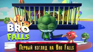 FALL GUYS, НО С ЕДОЙ?! ● Первый взгляд на BRO FALLS