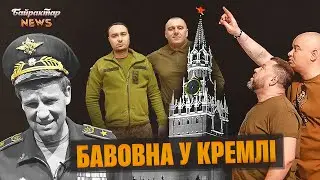 Бавовна у Кремлі. Московські гастролі Буданова та Малюка. Байрактар News 