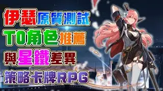 【伊瑟】全新策略卡牌RPG新作！與星鐵有何差異？T0角色推薦！《伊瑟》原質測試｜啟動超鏈！都市異能策略卡牌RPG！等你一起成為超鏈者！一同參與原質測試！