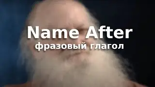Фразовый глагол Name After –  – перевод и произношение ver.2