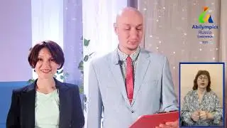 Закрытие Абилимпикс 2021