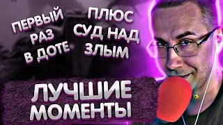 Лучшие моменты с Ликсом в Доте 2 | Первый раз в Доте | Суд над Злым | ЛИКС РОФЛ