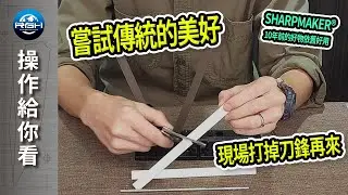 【RGH】最經典快速磨刀器 SHARPMAKER®