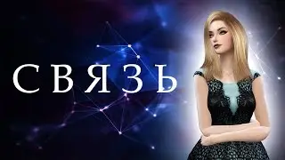 💫Сериал The Sims 4 / Связь / 2 серия💫