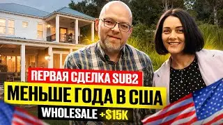 КУПИЛИ ДОМ в АМЕРИКЕ |  Заработали свои первые $15 000 на Недвижимости | Wholesale Сделка