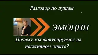 Как уберечься от негатива? Почему мы фокусируемся на негативном опыте