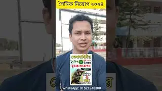 বাংলাদেশ সেনাবাহিনীতে নিয়োগ ২০২৪ | Bangladesh Army Sainik Job Circular 2024 #shorts
