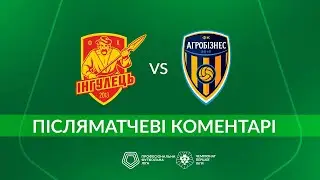 Інгулець- Агробізнес. ПІСЛЯМАТЧЕВІ КОМЕНТАРІ  Перша ліга ПФЛ група «Чемпіонська»
