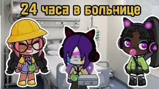 работаем 24 часа в больнице с 