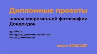Школа современной фотографии Докдокдок. Дипломные проекты.