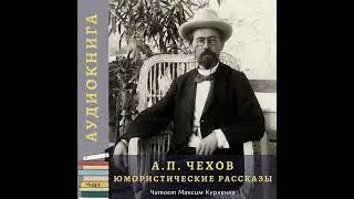 А.П. Чехов - Юмористические рассказы