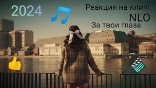 NLO - За твои глаза (Премьера клипа 2024) Реакция