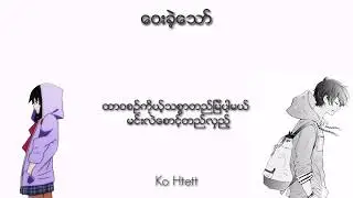 ေဝးခဲ႔ေသာ္ _ Unknown Family (Acoustic Version)_Vithop Music