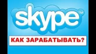 Как заработать в Skype