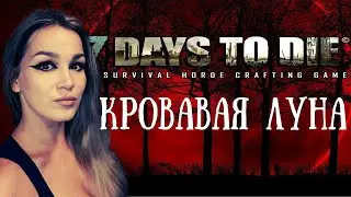 КРОВАВАЯ ЛУНА - v1.0 - 7 Days To Die - #2