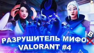 СТРЕЛА СОВЫ ТЕЛЕПОРТИРУЕТСЯ ВМЕСТЕ С ОМЕНОМ? РАЗРУШИТЕЛЬ МИФОВ VALORANT/ВАЛОРАНТ #4