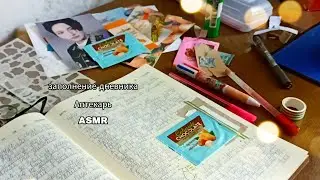 Заполнение дневника летом // ASMR // Аптекарь