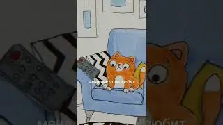 До конца! #кот#симба #meme #мем #пультотядерки #пульт#shorts
