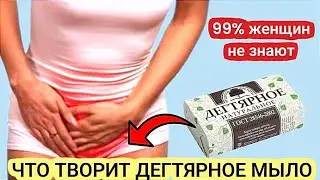 Врачи сами Всегда так Делают! Дегтярное Мыло намыливают и смывают только ТАК...