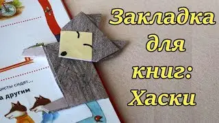 Закладка для книг: Хаски. Как сделать закладку из бумаги. Детские поделки из бумаги: видео урок
