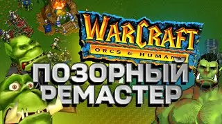 Blizzard, is this really a REMASTER?! | Warcraft 1 & 2 Remastered...