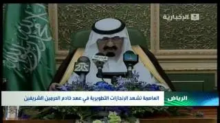الرياض في ذكرى البيعة