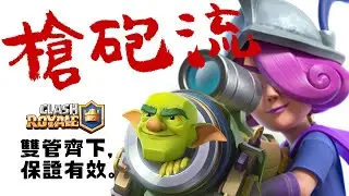實測進化火槍手可以呀！「槍砲流」迫擊砲意外的搭｜皇室戰爭Clash Royale
