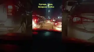 Хургада, зима, вечерние пробки