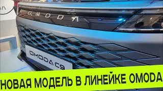 НОВАЯ МОДЕЛЬ В ЛИНЕЙКЕ OMODA, ХОРОШО ЗНАКОМАЯ РОССИЯНАМ ПО ДРУГОЙ МАРКЕ