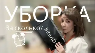 За сколько минут можно убраться на кухне?