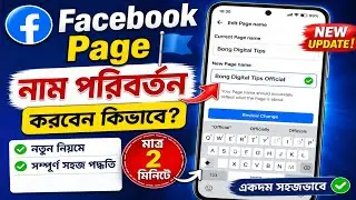 ফেসবুক পেজের নাম কিভাবে পরিবর্তন করবেন | How To Change Facebook Page Name In Bangla