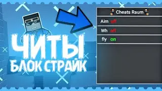 ЧИТЫ И ФЛАЙ В BLOCK STRIKE? ЧИТЫ НА ФЛАЙ В БЛОК СТРАЙК!