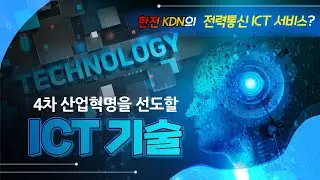 우리 일상 속 가까이, ICT 기술