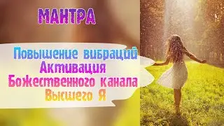 Музыка для общения с высшим я. Активация высшего я.  Лучше мантра.
