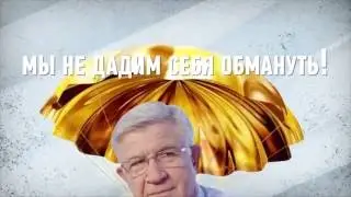 Владимира Лазаревича Евланова - к ответу, а не в Гос - Думу!