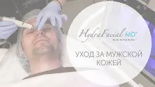 HydraFacial_MD Мужской уход