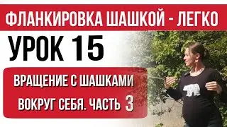 Урок 15. Вращение с шашками Часть 3