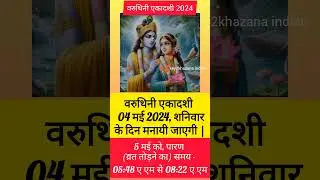 एकादशी कब है 2024 | ekadashi kab hai | ekadashi may 2024 | varuthini ekadashi kab hai|वरूथिनी एकादशी