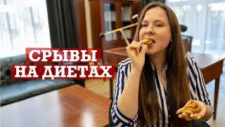 Почему мы срываемся на диетах?