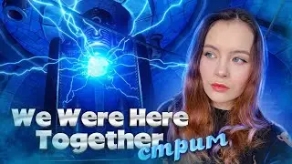 ❄️We Were Here Together #1❄️ СТРИМ
