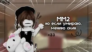 ММ2, но если УМИРАЮ - МЕНЯЮ СКИН