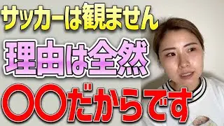 実はサッカー観ないんです。理由は〇〇です、、#薬学生 #筋トレ #サッカー サッカー