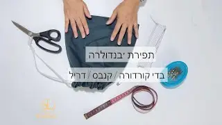 תפירת תיק בנדולרה