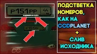 АДАПТАЦИЯ АВТО ПОД НОМЕРА CCDPLANET MTA. ГАЙД ДЛЯ НОВИЧКОВ. ЛЕГКО И БЫСТРО.