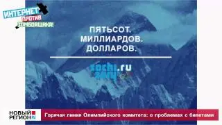 ОЛИМПИЙСКИЙ КОМИТЕТ О проблемах с билетами