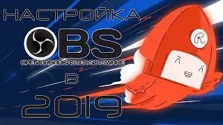 Настройка OBS / ОБС в 2019 году для слабых и средних машин на твиче и ютубе