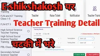 E-shikshakosh पर Traning Details चुटकी में भरे | Teacher news Bihar